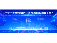 2023年安全應急產業（江門）高質量發展院士論壇成功舉行